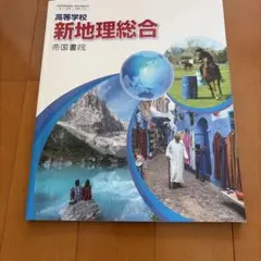 新地理総合 高等学校 帝国書院