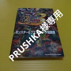 PRUSHKA様専用　モンスターハンターポータブル3rd　モンスター&クエスト