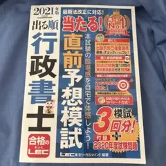 出る順行政書士当たる!直前予想模試 2021年版