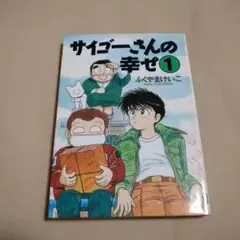 サイゴーさんの幸せ 1　ふくやまけいこ