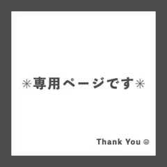 ねこまる様　2セット専用ページです