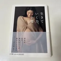 生きていく力。　小雪