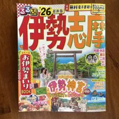 るるぶ伊勢 志摩'26