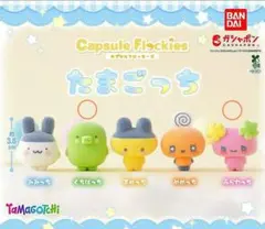 Capsule Flockies たまごっち(ふらわっち&くちぱっち)セット！