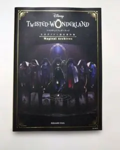 2026年最新】ツイステ設定資料集の人気アイテム - メルカリ