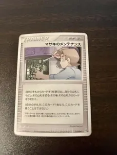 ポケモンカード マサキのメンテナンスのサムネイル