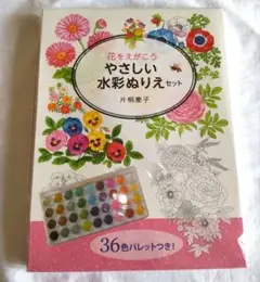 【未開封】【匿名配送】花を描こう　やさしい水彩ぬりえセット