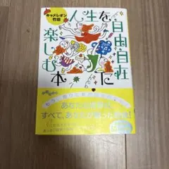 人生を自由自在に楽しむ本