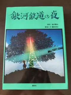 銀河鉄道の夜 藤城清治 影絵と文 講談社