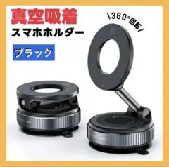 スマホホルダー 車載ホルダー 真空吸着 スマホスタンド 角度調整 マグネット 黒