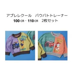パウ・パトロール バイカラートレーナー 2枚セット 110cm・100cm