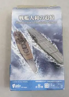 F-toys 전함 야마토 레미니센스 1/2000 스케일 모델