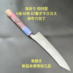 魚捌き 剣型 V金10号 牛刀 67層ダマスカス 20cm 包丁レジン樹脂八角柄 魚捌き 剣型 V金10号 牛刀 ダマスカス67層 20cm 包丁 レジン八角柄