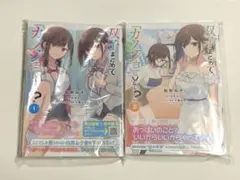 双子まとめて『カノジョ』にしない？　1-4巻　全巻初版　新品