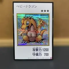 ベビードラゴン 遊戯王OCG