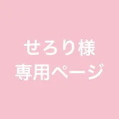せろり様専用ページ　納期8月