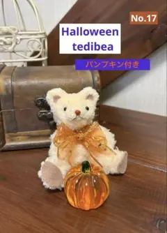 No.17 モールベア　テディベア　【ハロウィン】　★パンプキン付き　アイボリー