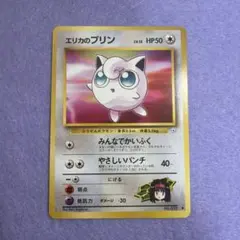 ⭐︎美品）ポケモンカード旧裏　エリカのプリン