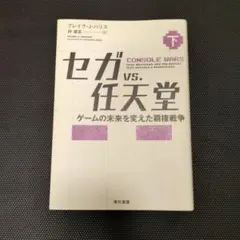 セガvs.任天堂 : ゲームの未来を変えた覇権戦争. 上下