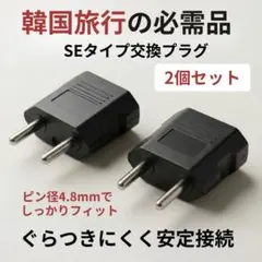 変換プラグ 韓国プラグ 2個 4.8mm 補助アダプタ 韓国旅行