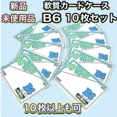 Kyokuto ソフトカードケース(軟質) B6 10枚セット SCB6