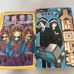 絶叫学級 & 人間回収車 4巻セット