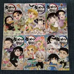 キメツ学園! 1〜6巻 全巻【鬼滅の刃シリーズ】 - メルカリ