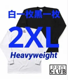 プロクラブ　新品未使用　ロンT 長袖　2XL 白一枚黒一枚　二枚組ヘビーウェイト