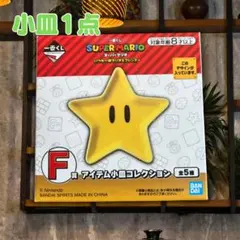 スーパーマリオ 1番くじ マリオ F賞 小皿 アイテム 小皿コレクション