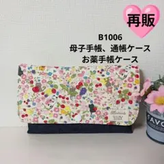 B1006★母子手帳、通帳ケース、お薬手帳ケース☆小花とフルーツと猫(白)