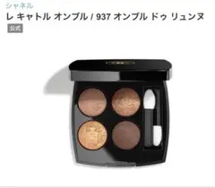 シャネル　アイシャドウ　レ　キャトル　オンブル　937