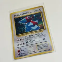 旧裏】ポケモンカード かっこいいポリゴン ニンテンドー64Wゲットだぜ