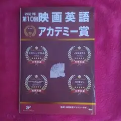 2021年 映画英語 アカデミー賞