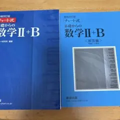 増補改訂版 チャート式 基礎からの数学II+B 数研出版