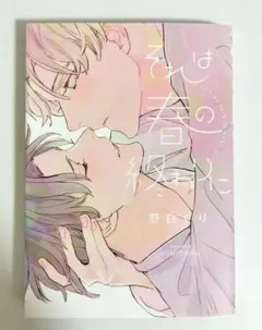 BLコミック　それは春の終わりに