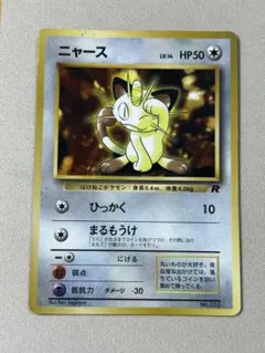 準美品 旧裏 ポケモンカード ニャース ロケット団 プロモ コロコロ 151