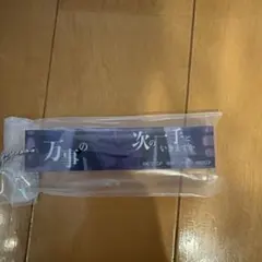 一番くじ BLEACH 千年血戦篇 アクリルチャーム 万事の次の一手