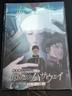 閃光のハサウェイ キルケーの魔女パンフレット豪華版