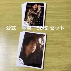 横山裕 公式写真50枚セット