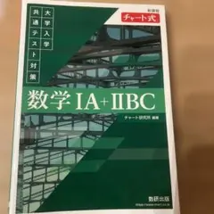 大学入学共通テスト対策 数学IA➕ⅡBC 緑チャート