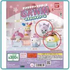 値下げ　サンリオキャラクターズ GRWMマスコットチャーム　クロミ　プリン　２点