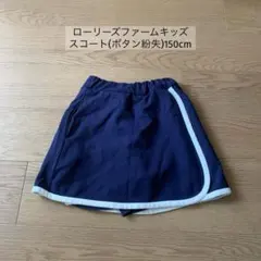 【150cm】ローリーズファームキッズ　スコート　ネイビーのサムネイル