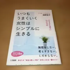 いつもうまくいく女性はシンプルに生きる 三笠書房 浅野裕子 - メルカリ