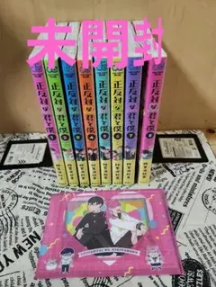 2026年最新】正反対な君と僕 全巻の人気アイテム - メルカリ