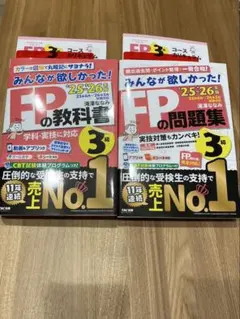 [美品]2025-26年版FP教科書・問題集セット 3級　2冊セット