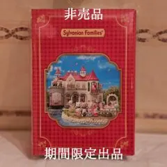 【非売品】シルバニア ブック型小物入れ 2026【新品未開封】