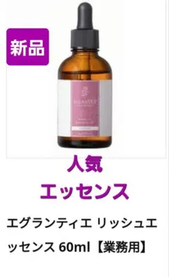 エグランティエリッシュリターンエッセンス60ml ♥️新品GWお値下げ