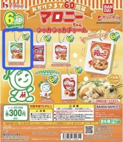 マロニーちゃん シャカシャカチャーム サラダ