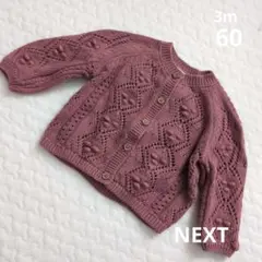 NEXT　ニットカーディガン　3m60