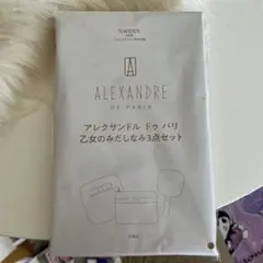 ALEXANDRE DE PARIS 3点セット　スィート